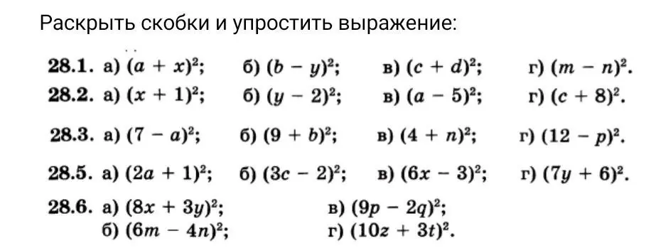 Ты просишь раскрыть скобки и упростить выражение в заданиях 28.1 a)