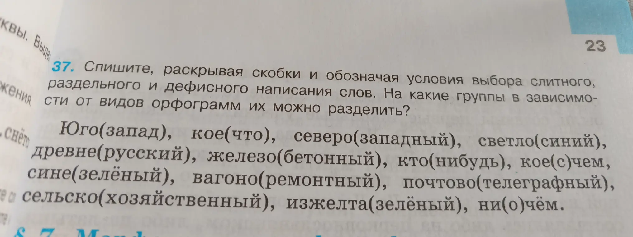 Объясни, как списать, раскрывая скобки и обозначая условия выбора слитного, раздельного и дефисного написания слов в задании 37.