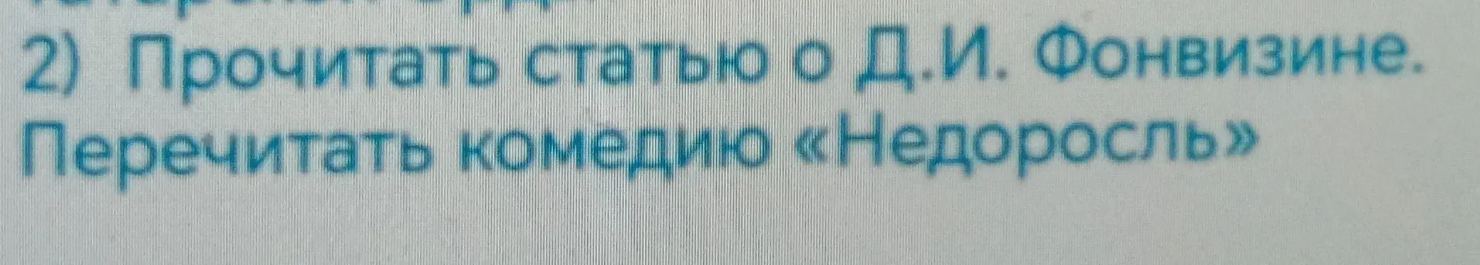 Ты просишь прочитать статью о Д.И. Фонвизине