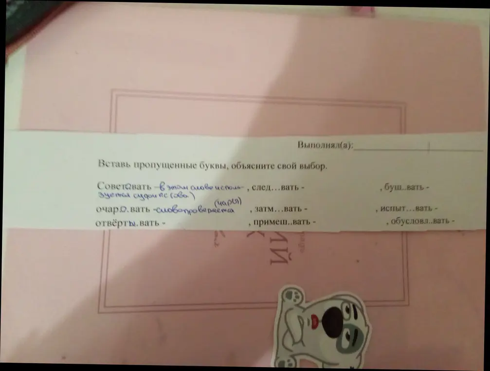 Помоги мне вставить пропущенные буквы в слова: 'Советовать', 'След...вать', 'Очар...вать', 'Затм...вать', 'Отвёртывать', 'Примеш...вать', 'Буш...вать', 'Испыт...вать', 'Обусловл...вать'