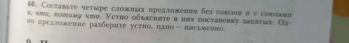 Составь четыре сложных предложения без союзов и с союзами и, что, потому что