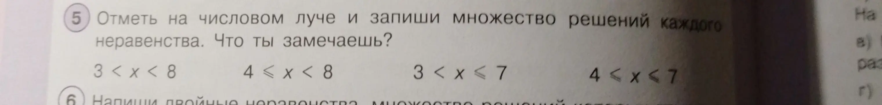 Объясни, как отметить на числовом луче и записать множество решений каждого неравенства: 3 < x < 8