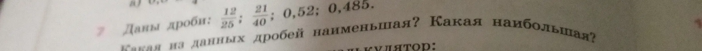 Определи какая из данных дробей наименьшая и наибольшая: 12/25, 21/40, 0,52, 0,485