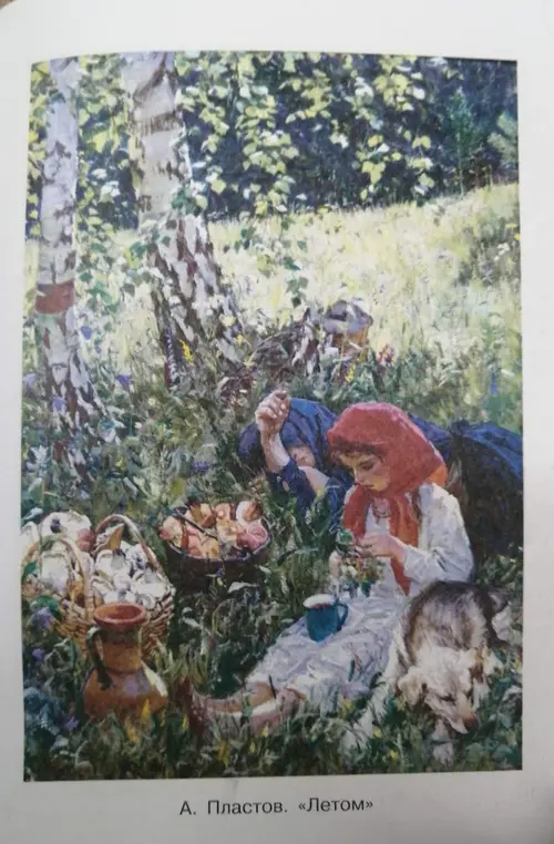 Составь сочинение по рисунку А. Пластова «Летом»