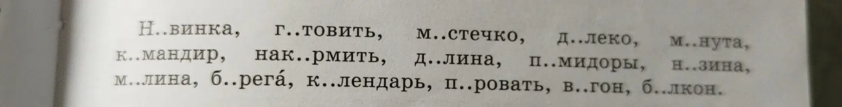 Вставь пропущенные буквы в слова: Н..винка, г..товить и т.д.