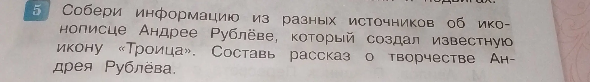 Составь рассказ о творчестве Андрея Рублёва