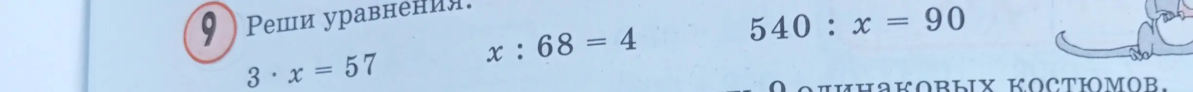 Реши уравнения: 3 * x = 57