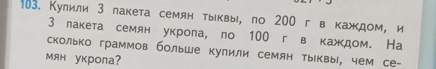 Вычисли, на сколько граммов больше купили семян тыквы, чем семян укропа, если купили 3 пакета семян тыквы по 200 г и 3 пакета семян укропа по 100 г