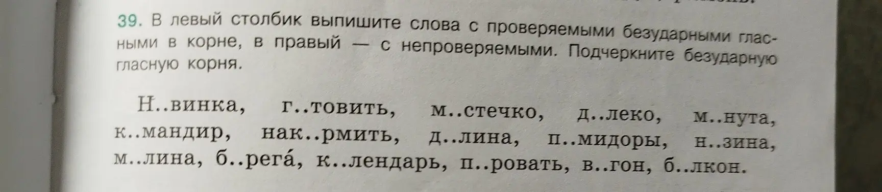 Ты просишь выписать в левый столбик слова с проверяемыми безударными гласными в корне, а в правый — с непроверяемыми, и подчеркнуть безударную гласную корня в задании 39
