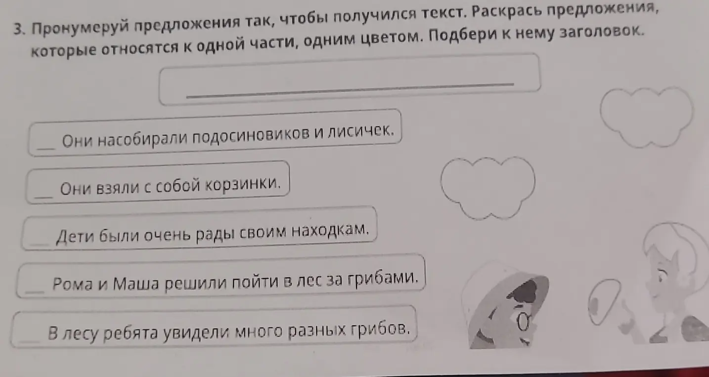 Помоги пронумеровать предложения так, чтобы получился текст, раскрасить предложения, которые относятся к одной части, одним цветом, и подобрать к нему заголовок.