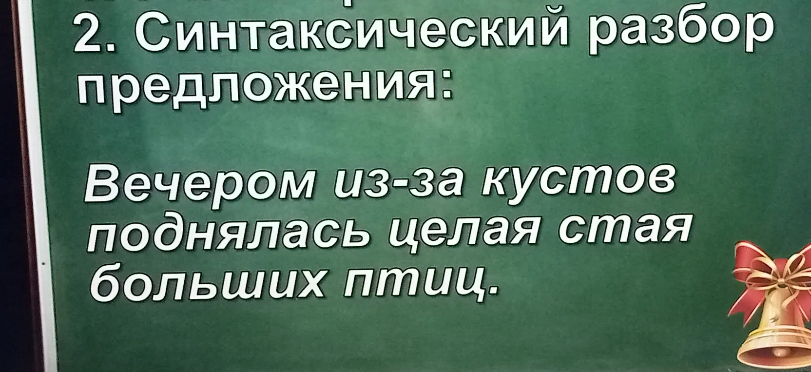Выполни синтаксический разбор предложения 'Вечером из-за кустов поднялась целая стая больших птиц'