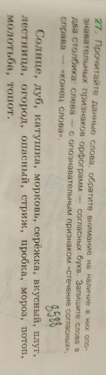Раздели данные слова на два столбика: слова со стечением согласных и слова с «концом слова».