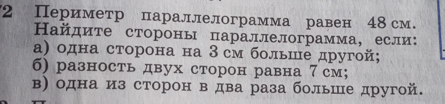 Помоги мне найти стороны параллелограмма, если его периметр равен 48 см, а одна сторона на 3 см больше другой