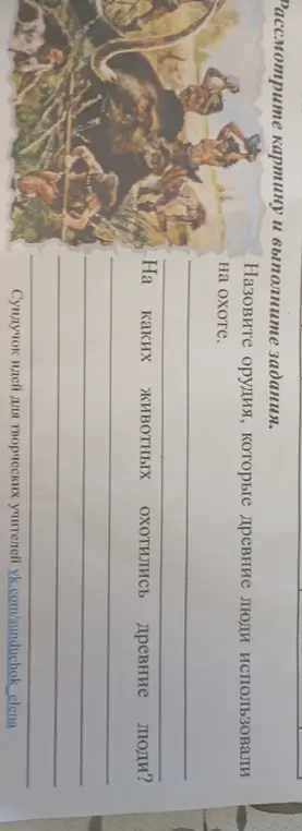 Назови орудия, которые древние люди использовали на охоте.