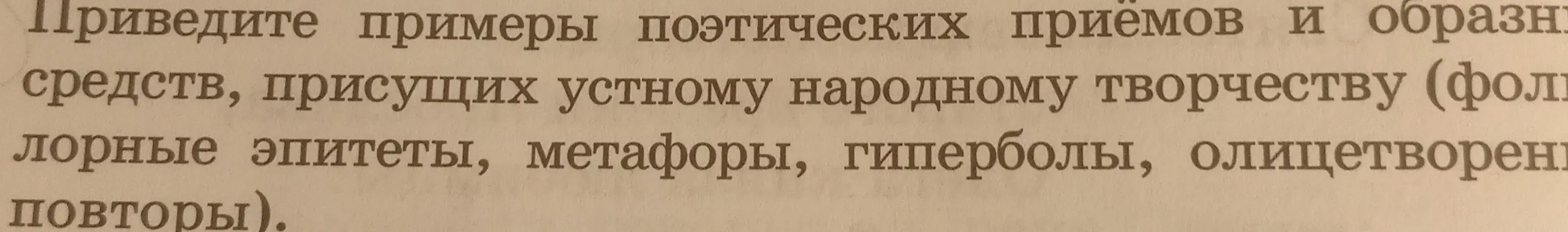 Приведи примеры поэтических приёмов и образных средств, присущих устному народному творчеству (фольклорные эпитеты, метафоры, гиперболы, олицетворения, повторы).