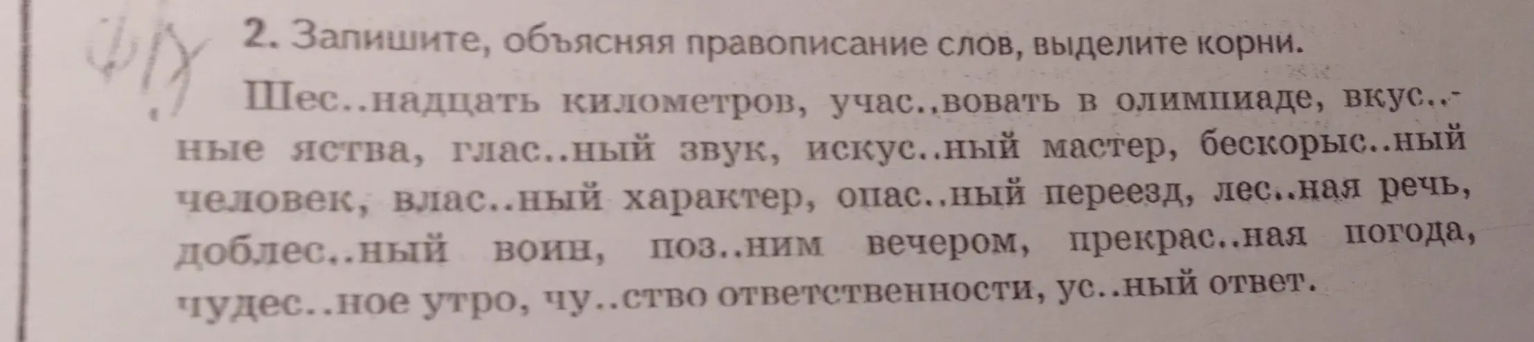 Объясни, как правильно написать слова, выделяя корни: 'Шес..надцать километров'