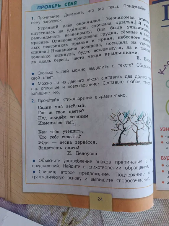 Ты просишь доказать, что текст про незнакомую птичку — это текст, придумать заголовок, определить количество частей текста, составить текст-описание, выразительно прочитать стихотворение, объяснить знаки препинания, найти обращение и сделать синтаксический разбор предложения.
