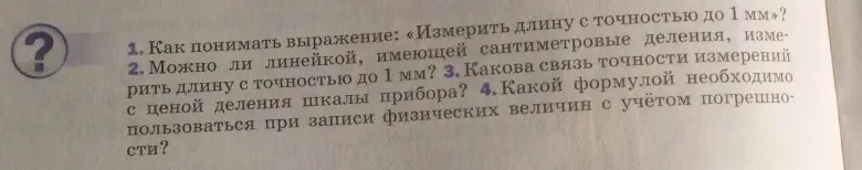 Как понимать выражение «Измерить длину с точностью до 1 мм»?