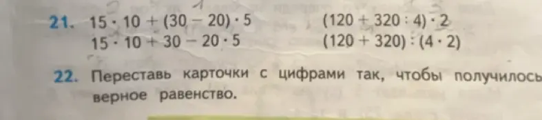 Реши примеры: 15 * 10 + (30 - 20) * 5, 15 * 10 + 30 - 20 * 5, (120 + 320 : 4) * 2, (120 + 320) : (4 * 2)