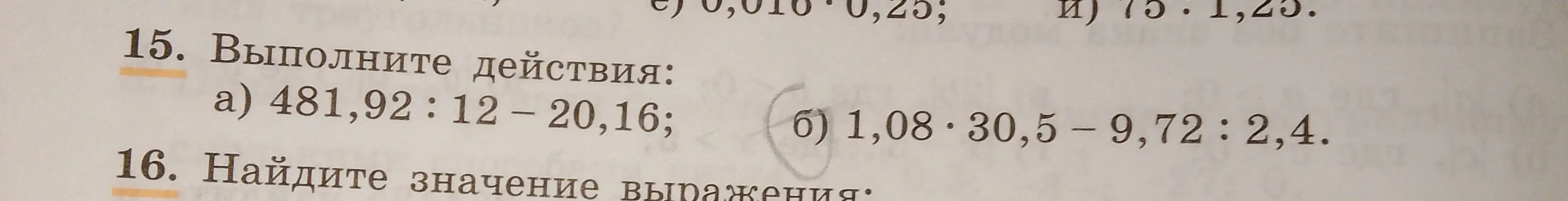 Объясни, как выполнить действия: a) 481,92: 12-20,16 и б) 1,08*30,5 - 9,72: 2,4