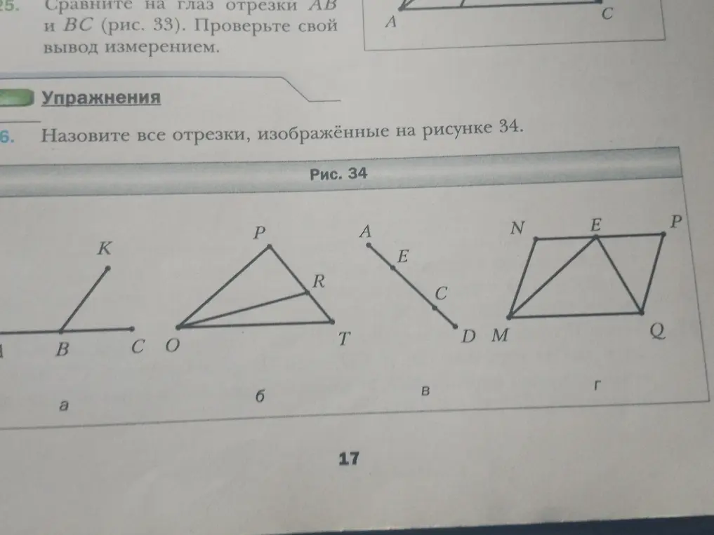 Назови все отрезки, изображённые на рисунке 34