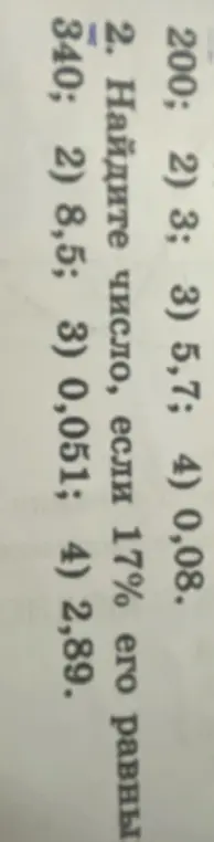 Найди число, если 17% его равны 340