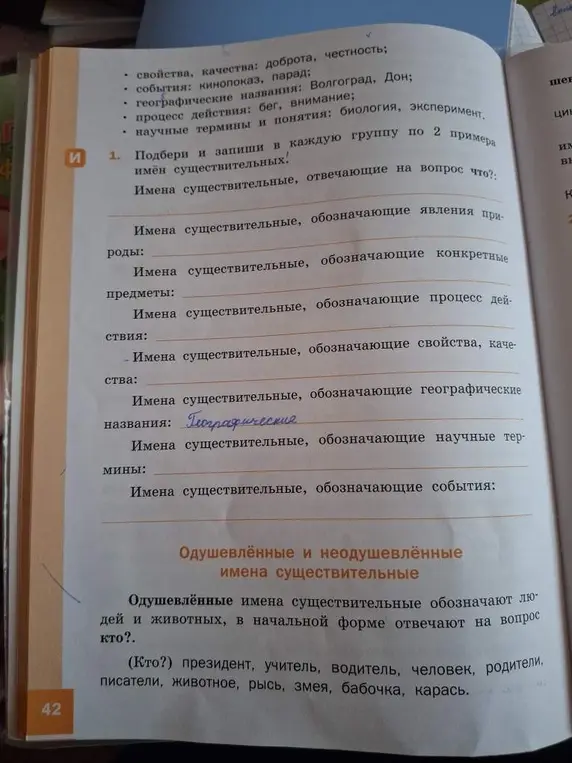 Подбери и запиши в каждую группу по 2 примера имён существительных, отвечающие на вопрос что?
