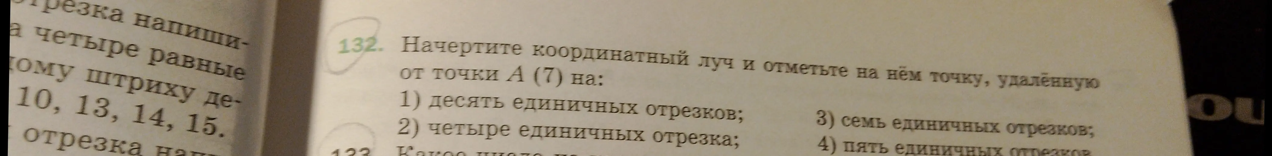 Начерти координатный луч и отметь на нём точку, удалённую от точки А (7) на десять единичных отрезков