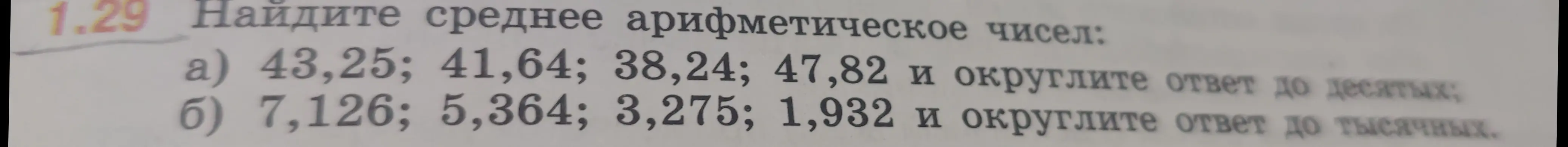 Предложи решение задания: Найди среднее арифметическое чисел 43,25; 41,64; 38,24; 47,82 и округли ответ до десятых.