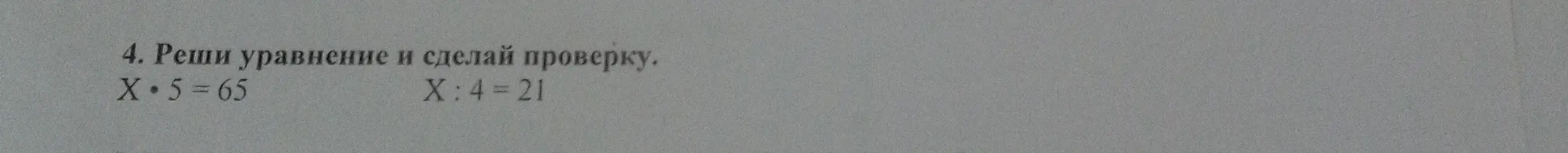 Реши уравнение X*5=65 и сделай проверку.