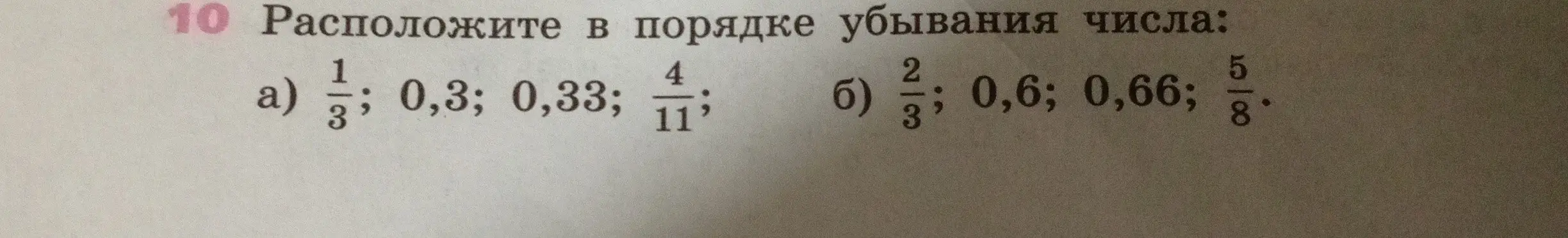 Расположи числа в порядке убывания: 1/3, 0,3, 0,33, 4/11