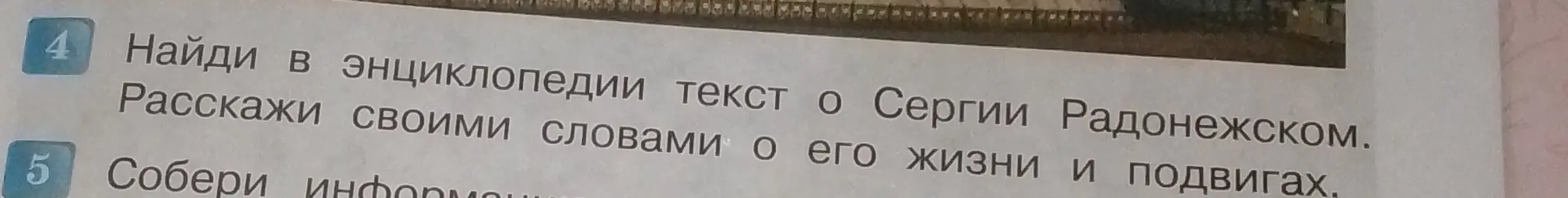 Ты просишь меня найти в энциклопедии текст о Сергии Радонежском и рассказать своими словами о его жизни и подвигах.