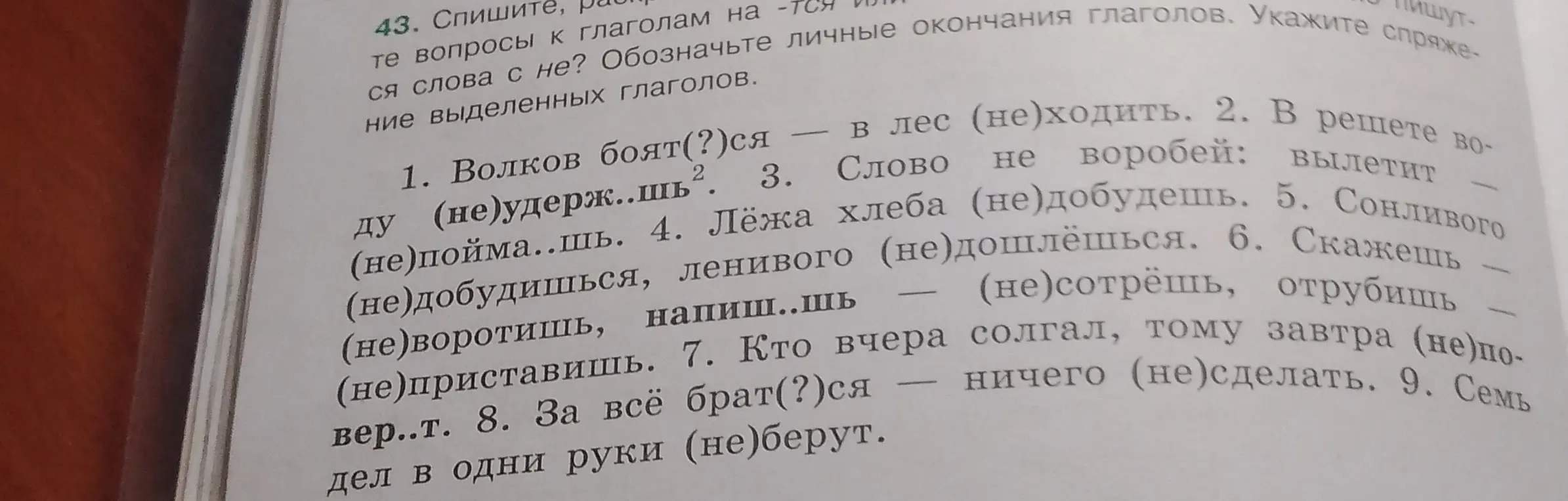 Помоги вставить буквы и объяснить правописание «не» с глаголами в упражнении 43, предложения 1-5