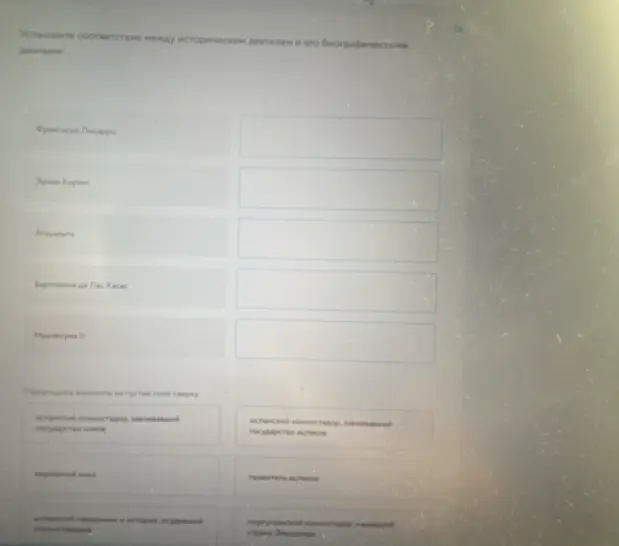 Можешь установить соответствие между историческим деятелем и его биографическими данными?