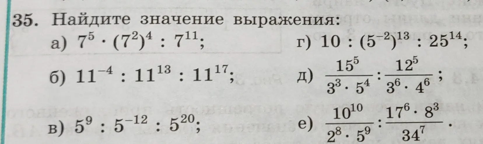 Можешь помочь найти значение выражения: 7^5 * (7^2)^4 : 7^11