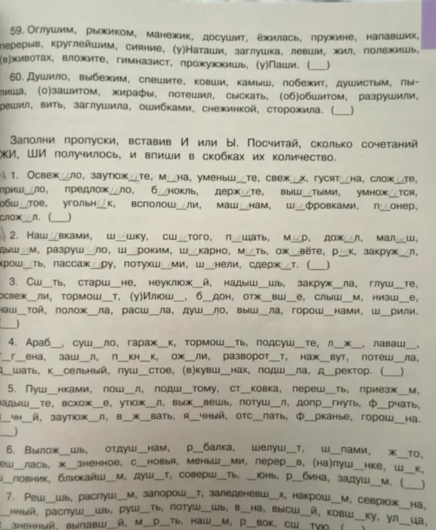 Заполни пропуски, вставив И или Ы в словах