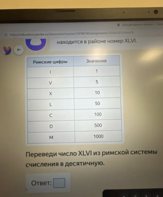 Переведи число XLVI из римской системы счисления в десятичную.