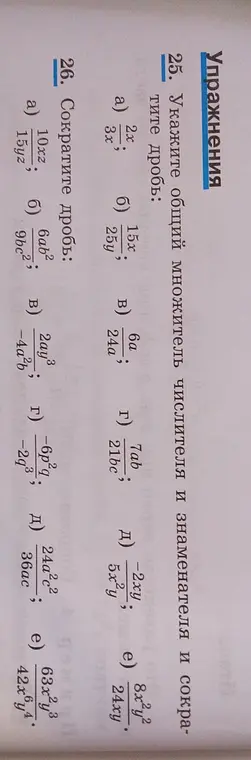 Можешь сократить дроби под номером 26?
