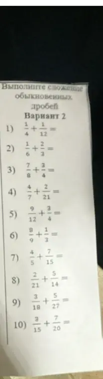 Помоги мне решить пример 1 на сложение дробей: 1/4 + 1/12