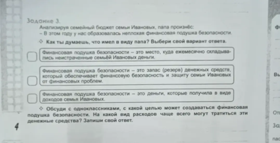 Как ты думаешь, что имел в виду папа, говоря о финансовой подушке безопасности?