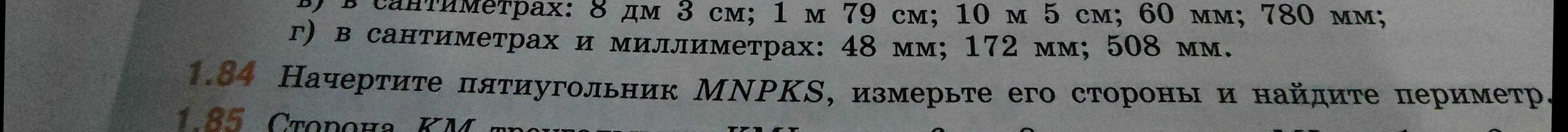 Объясни, как начертить пятиугольник MNPKS, измерить его стороны и найти периметр