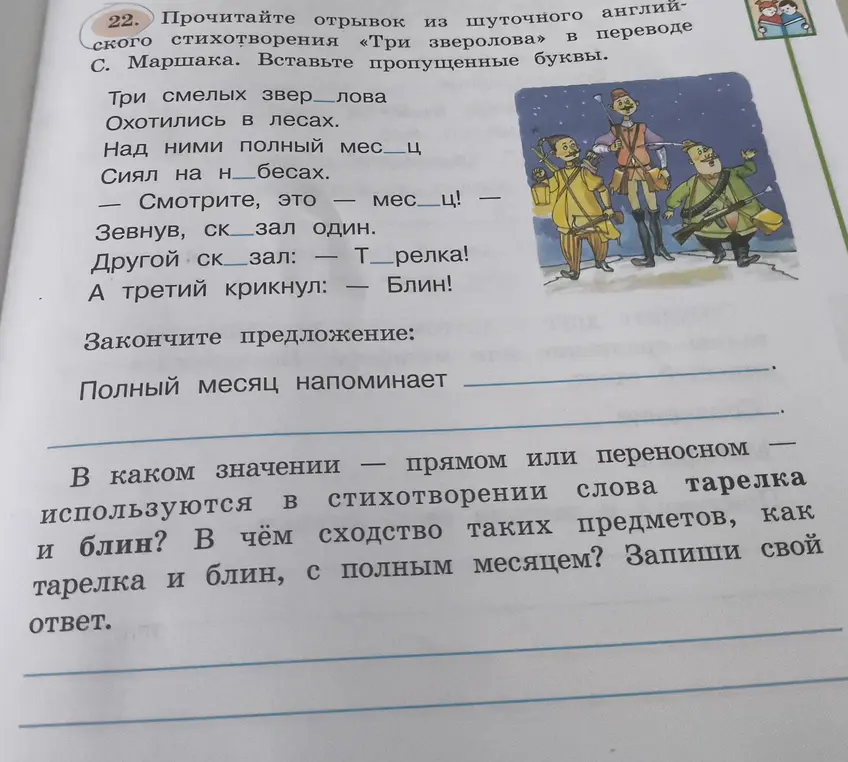 Ты просишь вставить пропущенные буквы в стихотворении «Три зверолова», закончить предложение и определить значение слов «тарелка» и «блин».