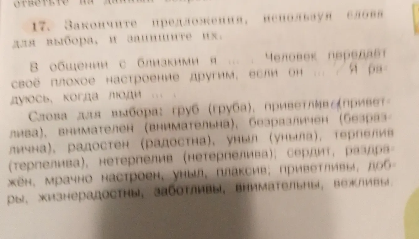 Закончи предложения, используя слова для выбора: в общении с близкими я...