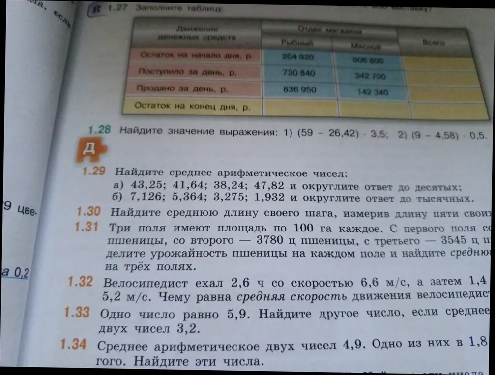 Помоги мне найти значения выражений: 1) (59 - 26,42) * 3,5 и найти среднее арифметическое чисел: a) 43,25; 41,64; 38,24; 47,82