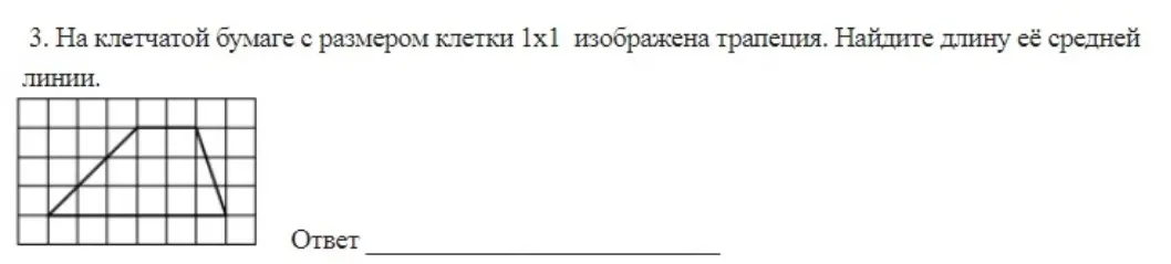 Найди длину средней линии трапеции на клетчатой бумаге с размером клетки 1х1
