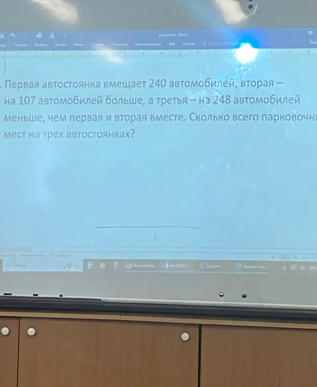 Сколько всего парковочных мест на трех автостоянках, если первая вмещает 240 автомобилей, вторая — на 107 автомобилей больше, а третья — на 248 автомобилей меньше, чем первая и вторая вместе?