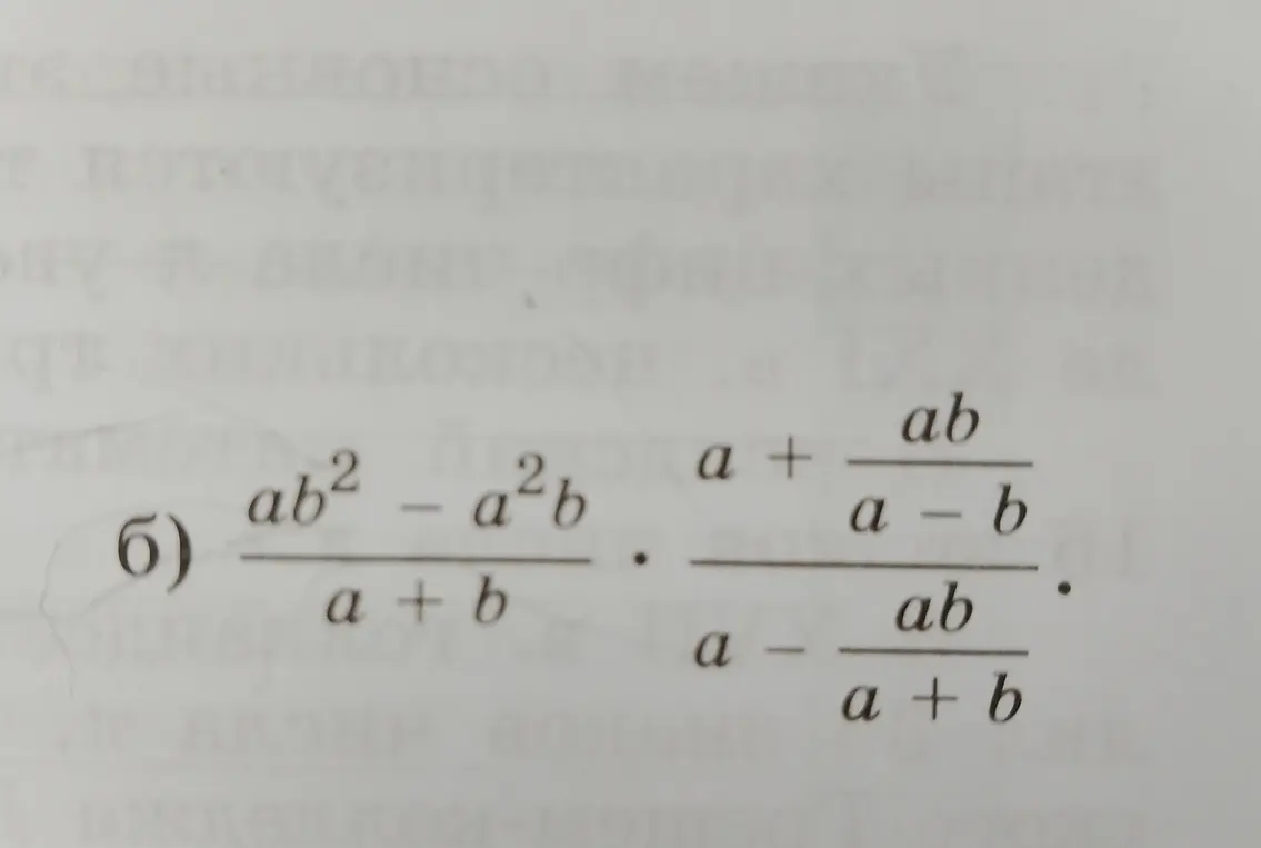 Ты просишь меня упростить выражение \frac{ab^2 - a^2b}{a + b} \cdot \frac{a + \frac{ab}{a - b}}{a - \frac{ab}{a + b}}