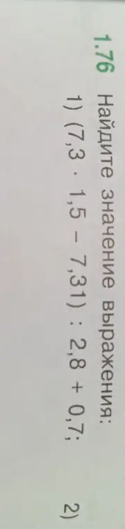 Найди значение выражения (7,3 * 1,5 - 7,31) : 2,8 + 0,7