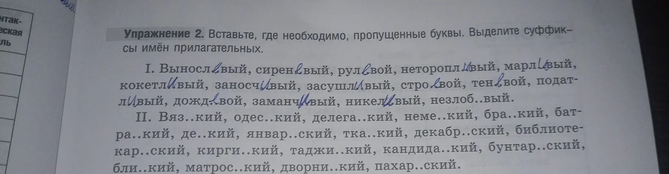 Мне нужно вставить, где необходимо, пропущенные буквы и выделить суффиксы имён прилагательных в упражнении 2.