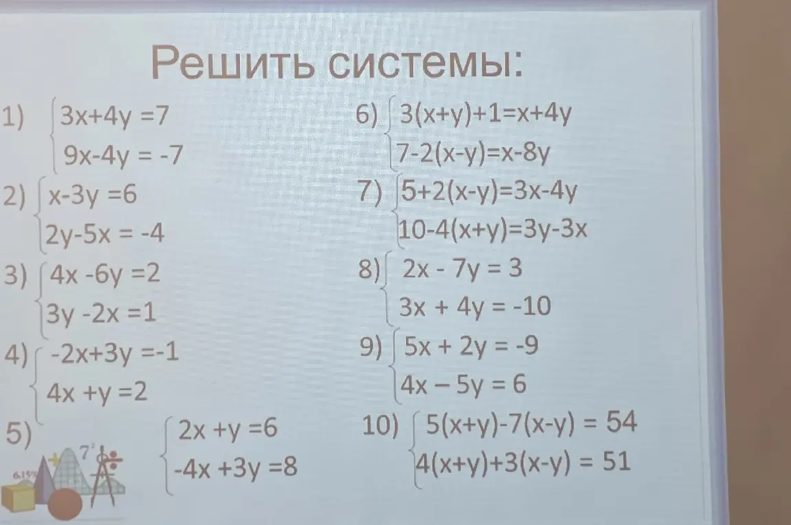 Можешь ли ты помочь мне решить системы уравнений под номерами 1-10?